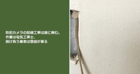 防犯カメラの配線工事は誰に頼む。作業は電気工事士、請け負う業者は登録が要る