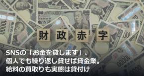 SNSの「お金を貸します」、個人でも繰り返し貸せば貸金業。給料の買取りも実態は貸付け