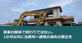 実家の解体で終わりではない。1か月以内に法務局へ建物の滅失の登記を