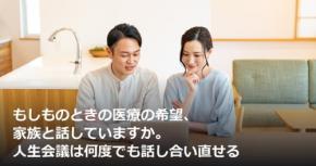 もしものときの医療の希望、家族と話していますか。人生会議は何度でも話し合い直せる