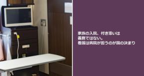 家族の入院、付き添いは義務ではない。看護は病院が担うのが国の決まり