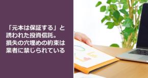 「元本は保証する」と誘われた投資信託。損失の穴埋めの約束は業者に禁じられている