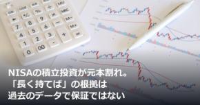 NISAの積立投資が元本割れ。「長く持てば」の根拠は過去のデータで保証ではない