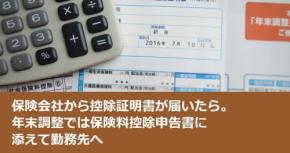 保険会社から控除証明書が届いたら。年末調整では保険料控除申告書に添えて勤務先へ