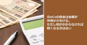 iDeCoの掛金は全額が所得から引ける。ただし税がかからなければ軽くなる分はない