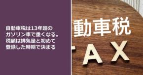 自動車税は13年超のガソリン車で重くなる。税額は排気量と初めて登録した時期で決まる