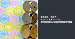 株の配当、税金を引かれたままでいい? 3つの納め方と配当控除の分かれ目