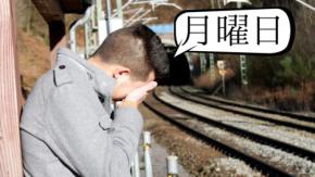 月曜日は「概念化」して私たちの体に生物学的ストレスを与えている