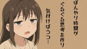 いつの間にか自己否定 ――『ぼんやり時間』が心を蝕む仕組みを初めて解明