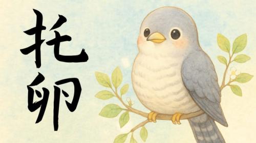 種を超えた「お尋ね者」となったカッコウ