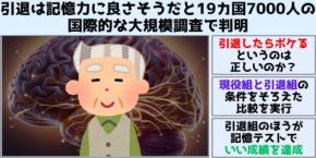 引退は記憶力に良さそうだ19カ国7000人の大規模調査で判明――仕事を辞めたらボケるは嘘なのか?
