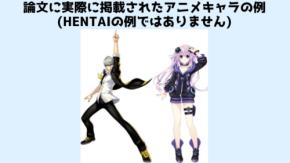 『HENTAI』愛好家を真面目に心理分析した論文～人間のポルノと影響を同列に考えるべきではない～　