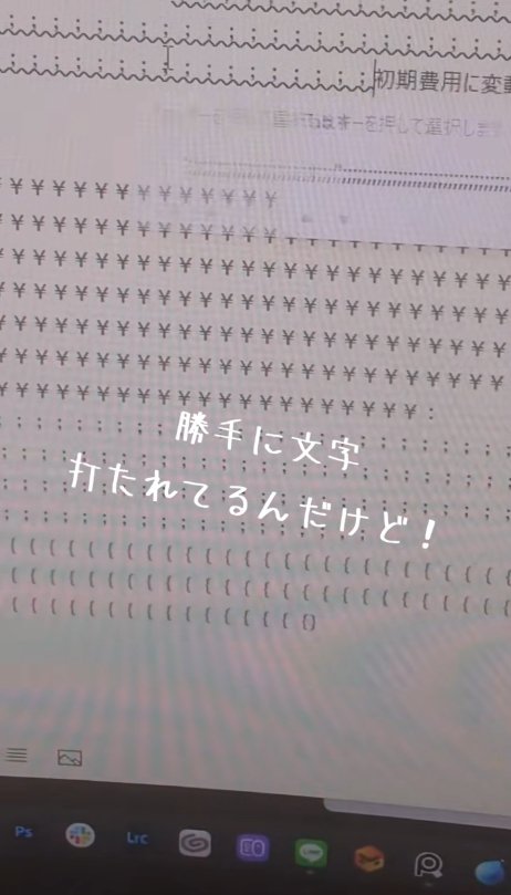 PC画面「勝手に文字打たれてるんだけど!」