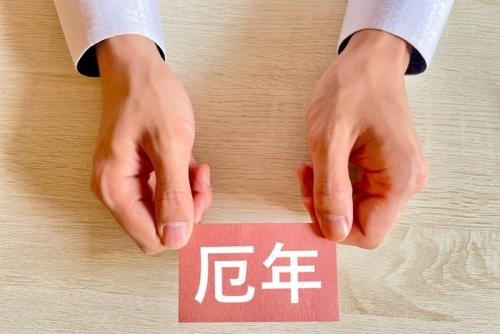 厄年