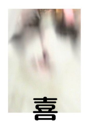 喜
