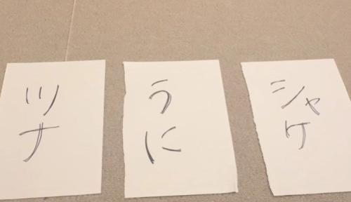 「ツナ」「うに」「シャケ」と書かれた紙