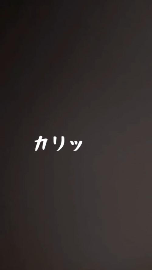 「カリッ」の文字
