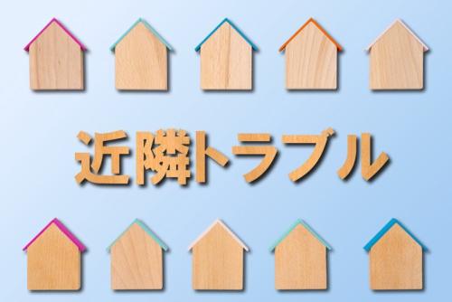 近隣トラブル