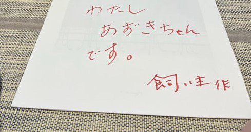 紙に書かれた「わたし、あずきちゃんです。」の文字