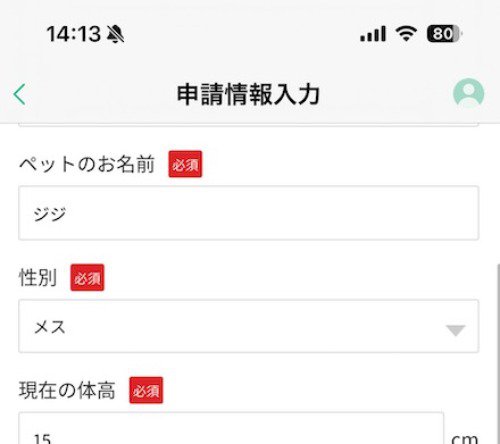 ペット飼育申請の入力ページ