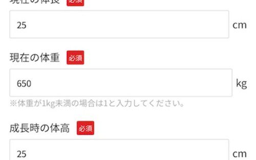 体重の記入欄に「650キロ」と書かれた飼育申請書