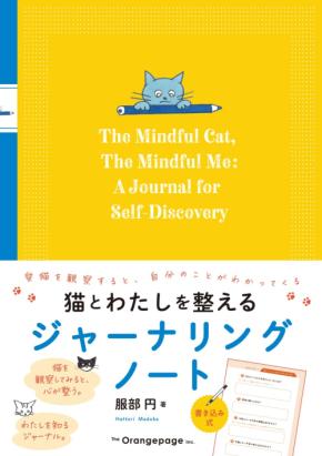 猫本書評:猫への愛情を自己愛へスライドできるマインドフルネス的日録『猫とわたしを整えるジャーナリングノート』
