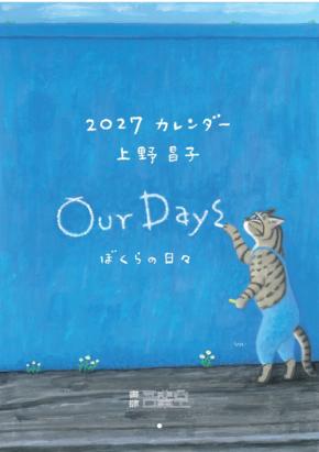 13の窓に猫いる暦かな、書肆 吾輩堂×上野昌子さんの2027年猫カレンダー