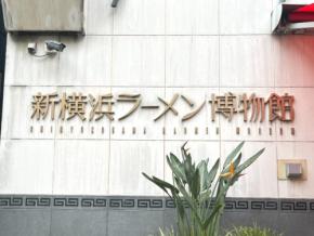 推し活もできちゃう！「新横浜ラーメン博物館」の見どころを紹介！