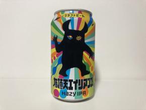 【500円でクラフトビール!】vol.12:コスパ高いヘイジーIPA!「有頂天エイリアンズ」