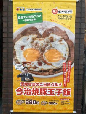 愛媛県今治市のご当地グルメが登場！松屋の『今治焼豚玉子飯』　実食レポ