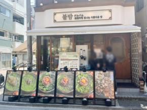 “ミナリ”って何！？韓国料理の人気店「ブルバム」でいただく話題の食材を使った絶品ユッケビビンバ