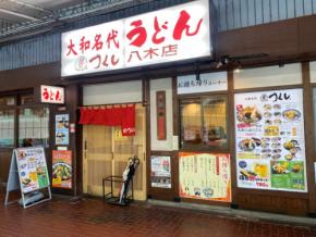 【出張グルメ】Vol.19　駅直結でアクセス抜群！大和八木駅「大和名代うどん つくし」の具だくさんうどん！奈良県・橿原市