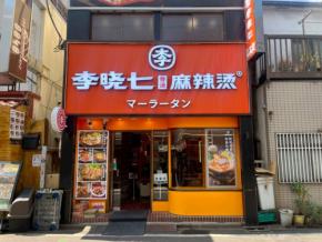 【東京・新大久保】新しい味わいに驚き！「李暁七マーラータン」の『マッシュポテトマーラータン』