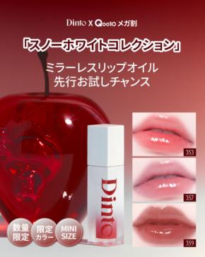 Dintoから白雪姫モチーフのグロスが登場！「スノーホワイトコレクション」正直レビュー