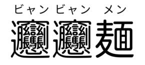 “𰻞𰻞麺”って知ってる?川崎でいただく極太の絶品麺をご紹介
