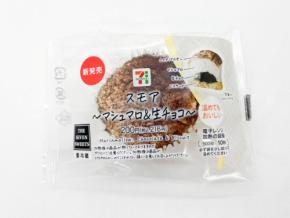 セブン限定の新感覚スイーツ！電子レンジで温めるザクとろ食感『スモア～マシュマロ＆生チョコ～』