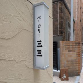 【横浜在住のパンマニアおすすめベーカリー Vol.1】ベーカリー三三