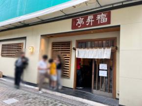 【出張グルメ】Vol.21 唯一無二の麺が絶品!長野のソウルフード・あんかけ焼きそばの名店「福昇亭」長野県・上田市