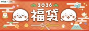 【2026福袋】限定グッズが手に入る!個性派キャラクターコラボ福袋3選