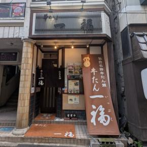 【出張グルメ】Vol.22 迷ったらこの一軒。老舗で味わう牛たん焼き「牛たん 一福」宮城県・仙台市