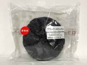 セブンのブラックフード特集！？漆黒パン3種を実食レポ