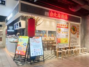 薬膳たっぷり体に嬉しい絶品マーラータン！有楽町に今年4月オープン「台北麻辣湯」
