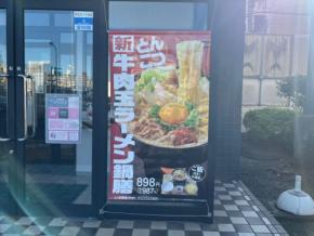 吉野家でとんこつラーメン!?SNSで話題沸騰中の『牛肉玉ラーメン鍋膳(とんこつ)』実食レポ