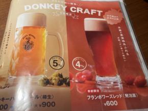【500円でクラフトビール!】番外編:びっくりドンキーの自社醸造がアツい!季節限定「フランボワーズレッド」