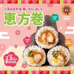〈今年の恵方は“南南東”〉家族で美味しく楽しく!注目の恵方巻をご紹介