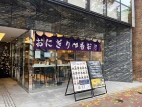 〆のアレまで楽しめちゃう!モーニングにもおすすめのおにぎり専門店「おにぎり 香おり」