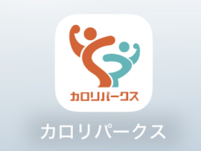 朝の家事はどれだけ歩いているのか!?カロリパークスアプリで検証
