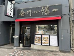 驚くほど真っ黒なカレーうどんが話題！渋谷「香川一福ART」で絶品うどんを堪能