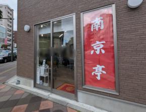 行列に納得！東神奈川『南京亭』で出会ったクセになる硬焼きそば