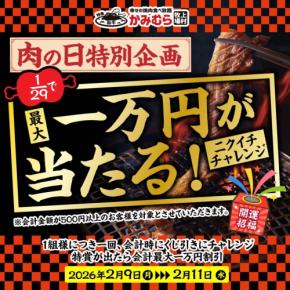 2026年2月の“29（にく）の日”お得キャンペーン情報4選！